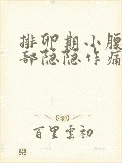 排卵期小腹最底部隐隐作痛