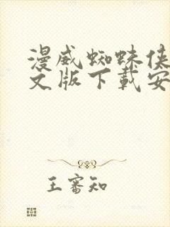 漫威蜘蛛侠2中文版下载安装