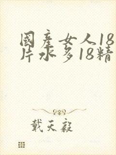 国产女人18毛片水多18精品封面