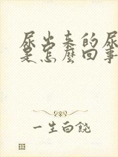 尿出来的尿很臭是怎么回事