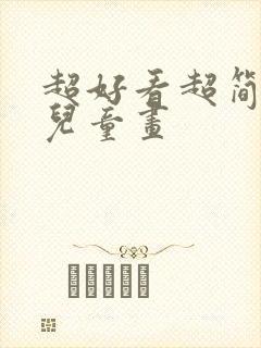 超好看超简单的儿童画