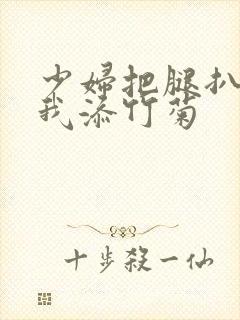 少妇把腿扒开让我添竹菊