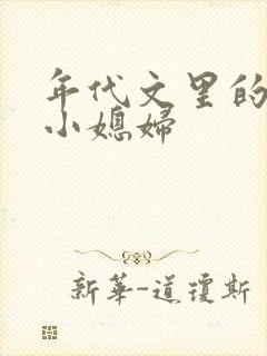 年代文里的反派小媳妇