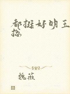 都挺好明玉和蒙总