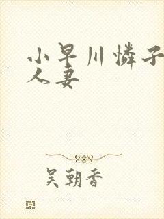 小早川怜子紧缚人妻