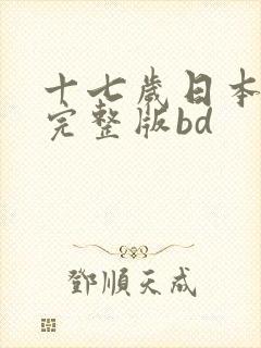 十七岁日本免费完整版bd