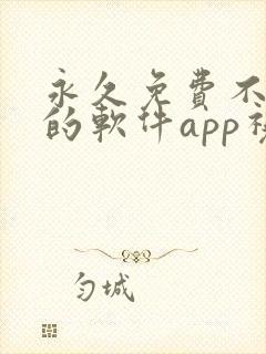永久免费不收费的软件app视频