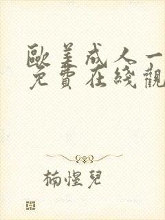 欧美成人一级片免费在线观看