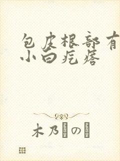 包皮根部有很多小白疙瘩