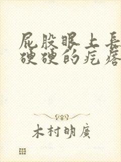 屁股眼上长了个硬硬的疙瘩封面