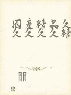 国产精品久久久久久久久精