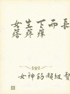 女生下面长小疙瘩疼痒