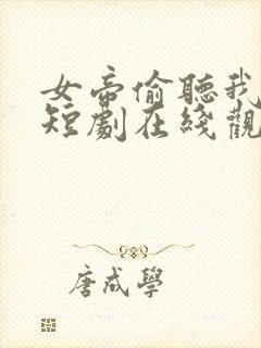 女帝偷听我心声短剧在线观看封面