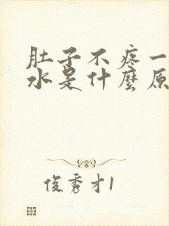 肚子不疼一直拉水是什么原因