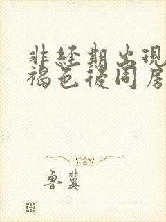 非经期出现少量褐色后同房出血封面