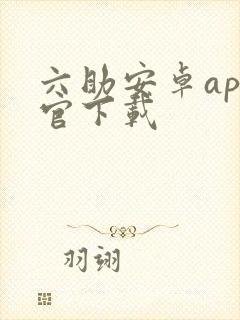 六助安卓app官下载