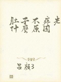 肚子不疼光拉水什么原因