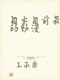 日本目前最好看的动漫