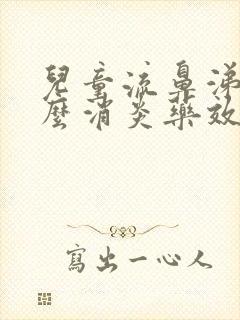 儿童流鼻涕吃什么消炎药效果好封面