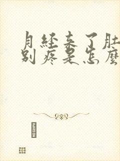 月经来了肚子特别疼是怎么回事