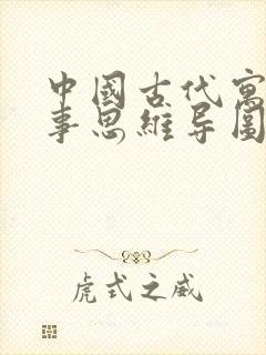 中国古代寓言故事思维导图三年级