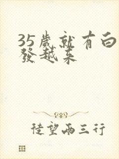 35岁就有白头发越来