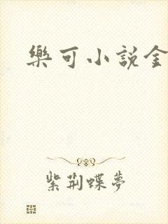 乐可小说金银花