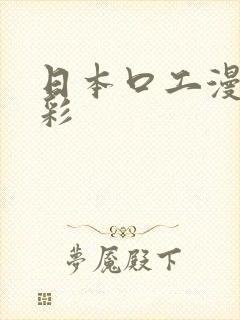 日本口工漫画全彩