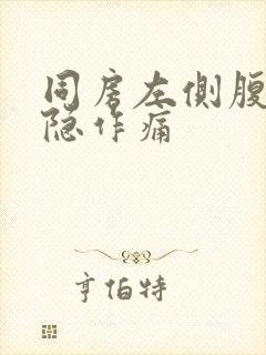 同房左侧腹部隐隐作痛