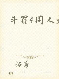 斗罗4同人文封面