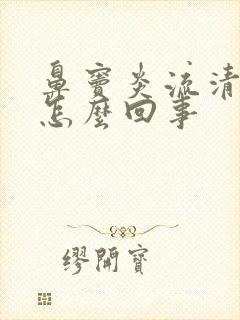 鼻窦炎流清鼻涕怎么回事