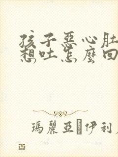 孩子恶心肚子疼想吐怎么回事