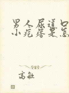 男人尿道口边有小疙瘩是怎回事