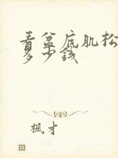 看盆底肌松弛要多少钱封面