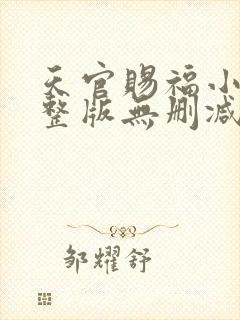 天官赐福小说完整版无删减免费阅读