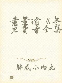 黄景瑜《冬至》免费看全集封面