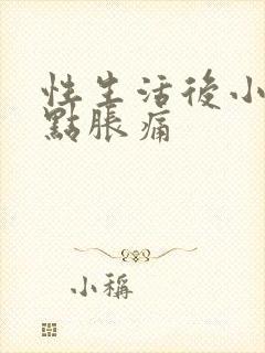 性生活后小腹有点胀痛