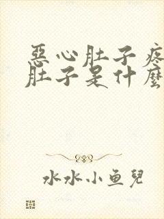 恶心肚子疼还拉肚子是什么原因封面