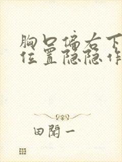 胸口偏右下方的位置隐隐作痛