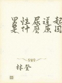 男性尿道起水泡是什么原因