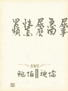 男性尿急尿痛尿频怎么回事封面