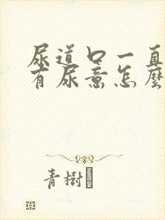 尿道口一直感觉有尿意怎么办