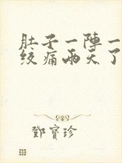 肚子一阵一阵的绞痛两天了