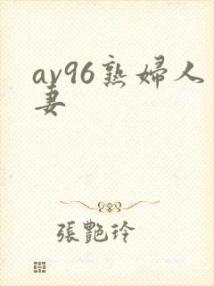 av96熟妇人妻