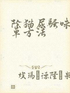 除猫尿骚味最简单方法