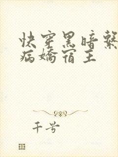 快穿黑暗系我的病娇宿主