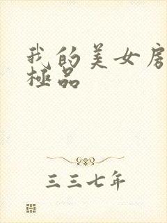 我的美女房客是极品
