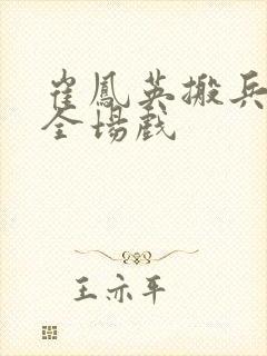 崔凤英搬兵豫剧全场戏