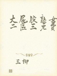 大屁股熟女一区二区三免费