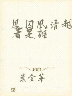 凤囚凰清越扮演者是谁